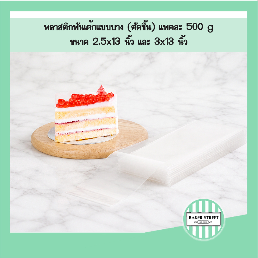 พลาสติกพันรอบชิ้นเค้กแพค 500 g (เนื้อบาง)