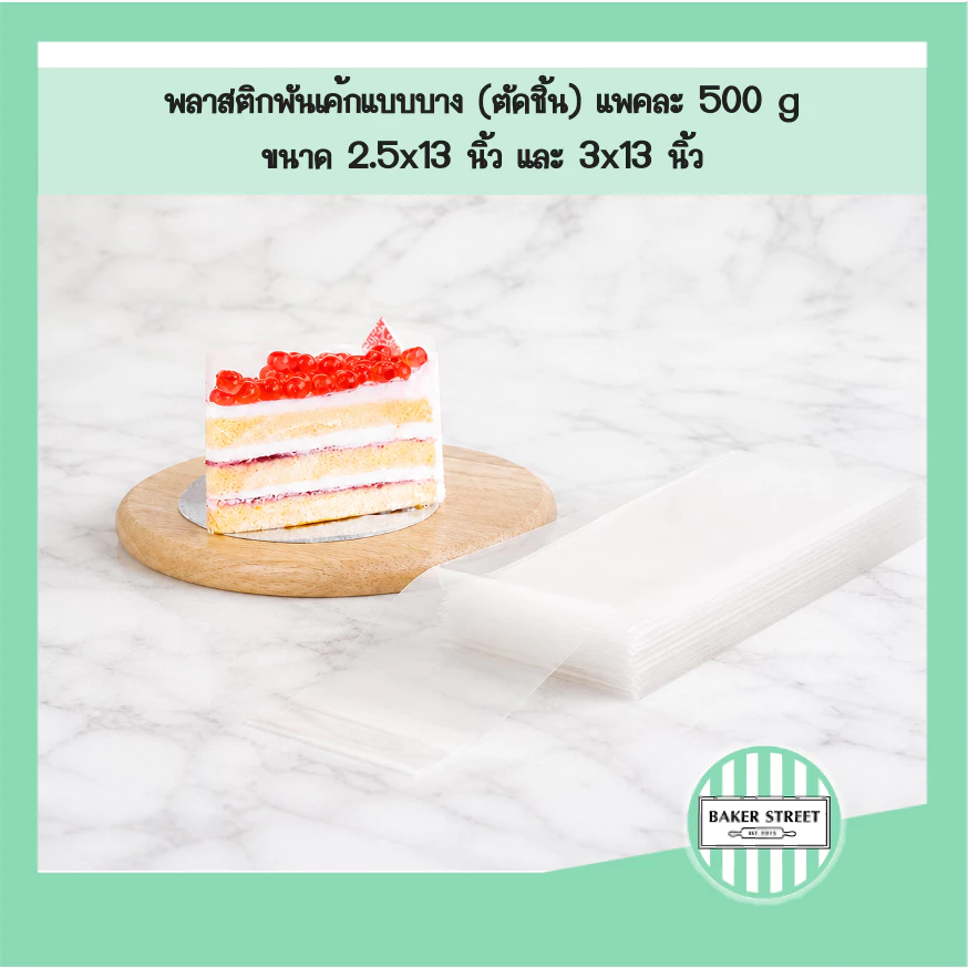 พลาสติกพันรอบชิ้นเค้กแพค 500 g (เนื้อบาง)