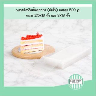 พลาสติกพันรอบชิ้นเค้กแพค 500 g (เนื้อบาง)