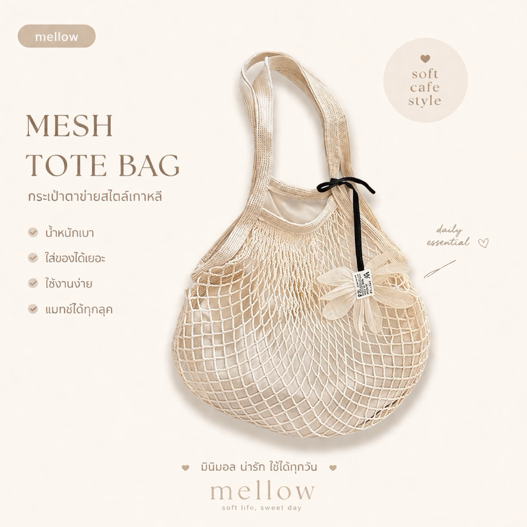 กระเป๋าตาข่ายครีม | mesh tote bag | soft cafe style | Cloudy Mellow