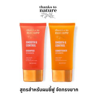 แชมพู & ครีมนวดผมชี้ฟู ผสมเคราติน Thanks to Nature Smooth & Control ผมเรียบสวย พกพาง่าย 75ml (Mini)