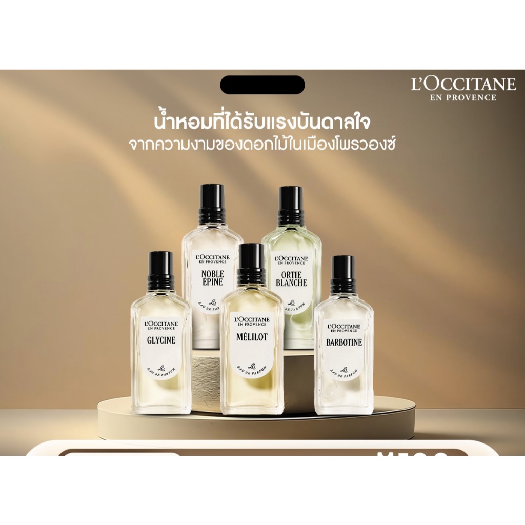 L’Occitane Fragrance Collection 50 ml. น้ำหอมที่ได้รับแรงบันดาลใจจากเมืองโพรวองซ์
