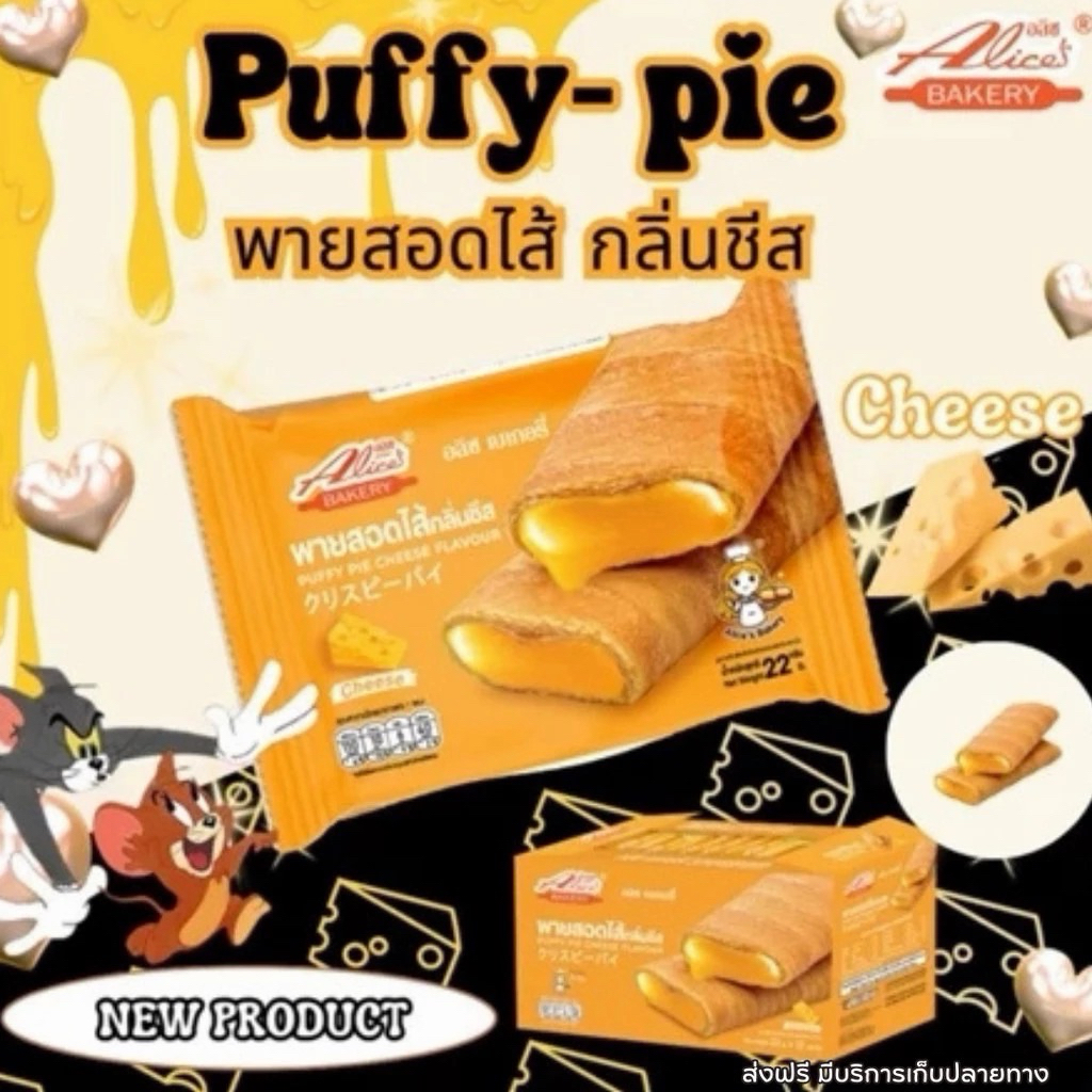 [1กล่อง12ชิ้น] อลิช พายสอดไส้กลิ่นชีส หอมชีส หวาน มัน เค็ม อร่อย