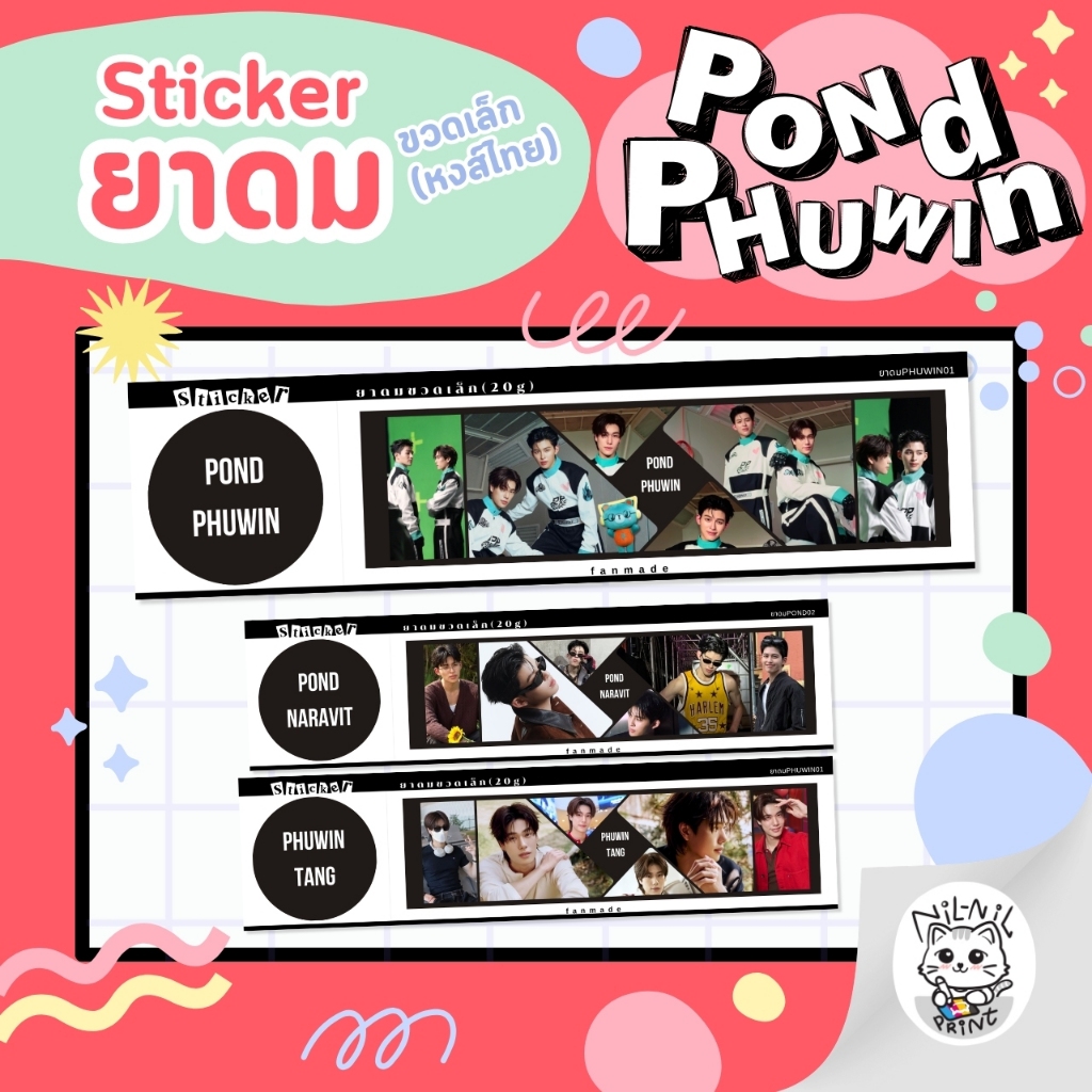 สติกเกอร์ติดยาดม ปอนด์ ภูวินทร์ | Pond Phuwin Inhaler Sticker (สำหรับขวดเล็ก(หงส์ไทย)) | สีสวย กันน้ำ ไม่ทิ้งคราบกาว