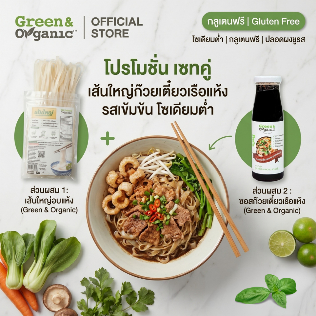 Green&Organic SETJ14 ชุดเส้นใหญ่ก๋วยเตี๋ยวเรือ (เส้นใหญ่อบแห้ง 1 + ซอสก๋วยเตี๋ยวเรือ 1)