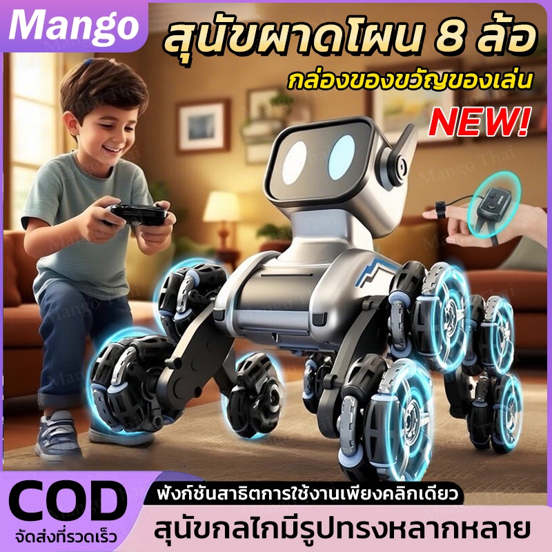 【ของเล่นเด็ก】รถบังคับไร้สาย หุ่นยนต์ควบคุมระยะไกลอัจฉริยะ หุ่นยนต์อัจฉริยะสำหรับเด็ก ของเล่นสุนัขกลผาดโผนแปดล้อ