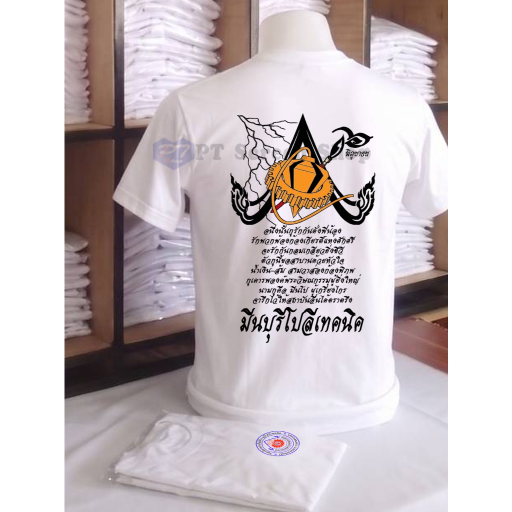 เสื้อยืดช่าง พระวิษณุกรรม (PT60มีนบุรีโปลีเทคนิค) เสื้อยืดนักเรียนช่าง