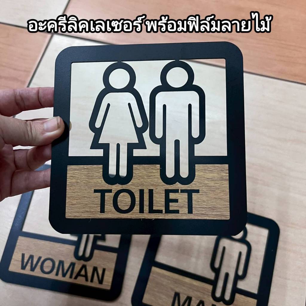 ป้ายห้องน้ำ มินิมอลสไตล์ สวย เท่ห์ มีดีไซน์ งานอะครีลิคเลเซอร์ตัดฉลุ ติดฟิล์มลายไม้ พร้อมตัวอักษร