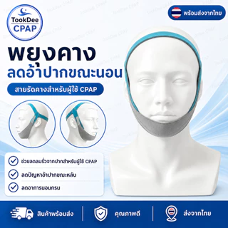 สายรัดคาง Chin Strap ลดอ้าปากขณะนอน ลดลมรั่ว ลดนอนกรน ใช้ร่วมกับเครื่อง CPAP ปรับขนาดได้ ส่งจากไทย