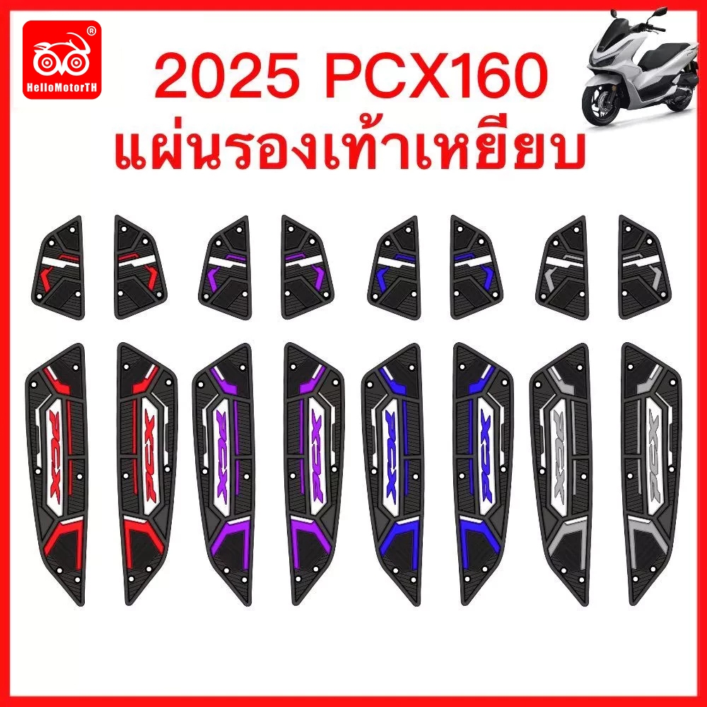 🔥เก็บเงินปลายทาง🔥 2025-2026 pcx160 แผ่นยางรองพื้นเท้า แผ่นเหยียบ แผ่นรองเท้า หลากสี สวยงาม แผ่นเหยียบกันลื่น