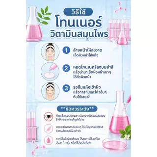 โทนเนอร์เช็ดฝ้า วิตามินสมุนไพร เช็ดฝ้ากระ ผิวกระจ่างใส