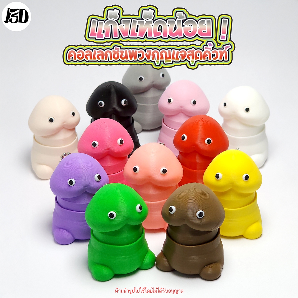 J3D พวงกุญแจเห็ดน้อย ของเล่น Clicker Fidget