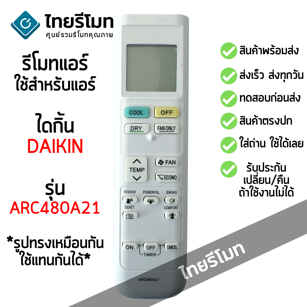 รีโมทแอร์ ไดกิ้น Daikin รุ่น ARC480A21 *รูปทรงเหมือนกัน ใช้ด้วยกันได้* [มีสินค้าพร้อมส่ง]