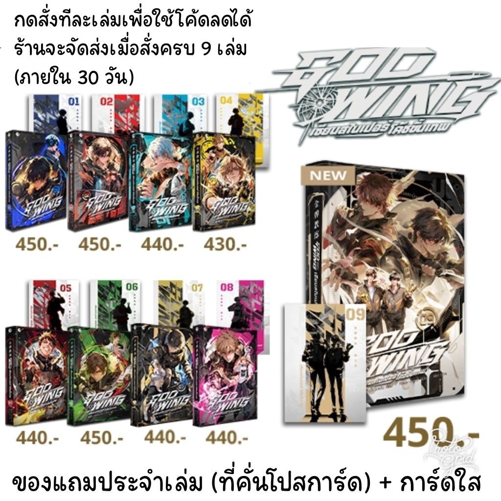[SET] โลกแห่งไพ่ / GOD WING เซียนสไนเปอร์ โค้ชขั้นเทพ
