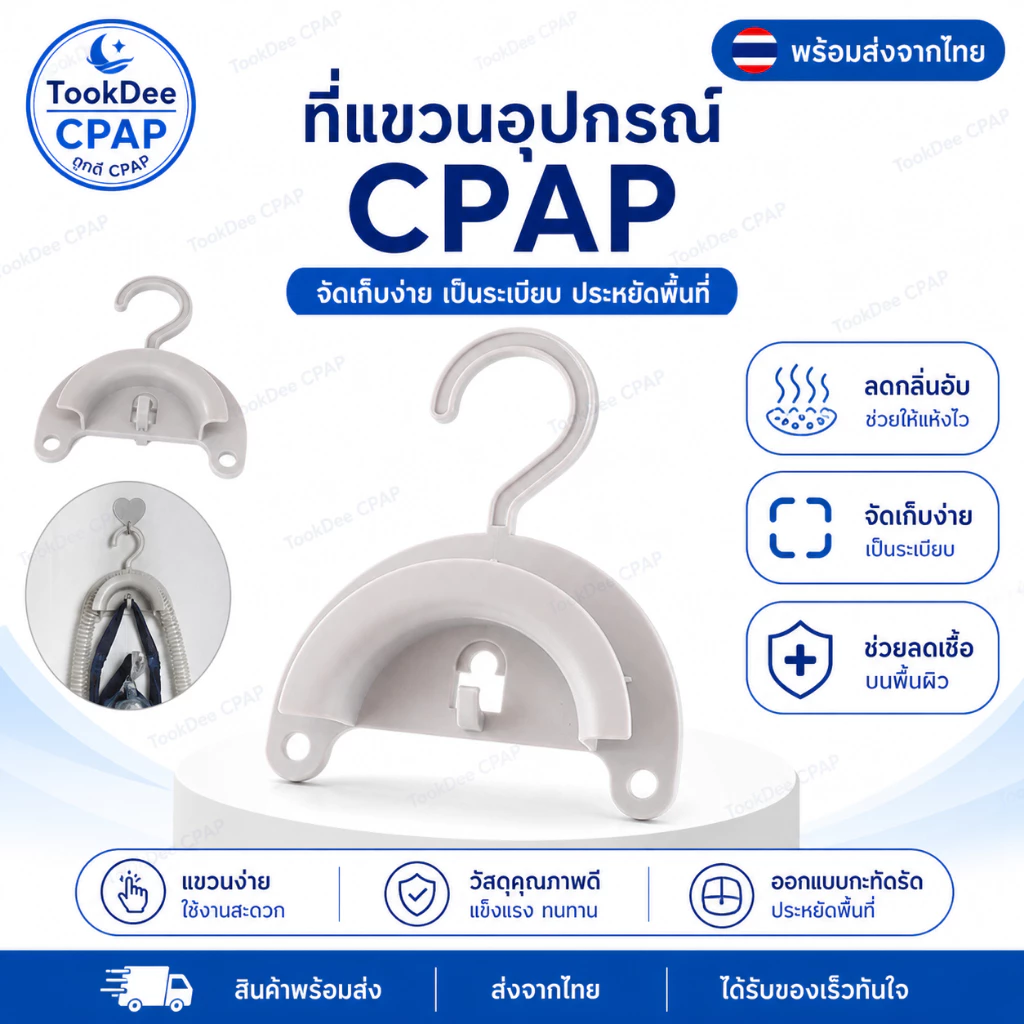 ที่แขวนท่อ CPAP และหน้ากาก CPAP ใช้แขวนท่อหลังใช้งาน | CPAP Tube Hose Hanger Mask Holder ที่ตากท่อ พร้อมส่งจากไทย