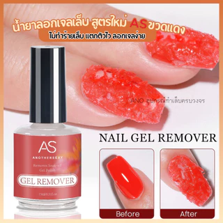 น้ำยาลอกเจลเล็บ สูตรใหม่ ASขวดแดง ไม่ทำร้ายเล็บ แตกตัวไว ลอกเจลง่าย 15ml