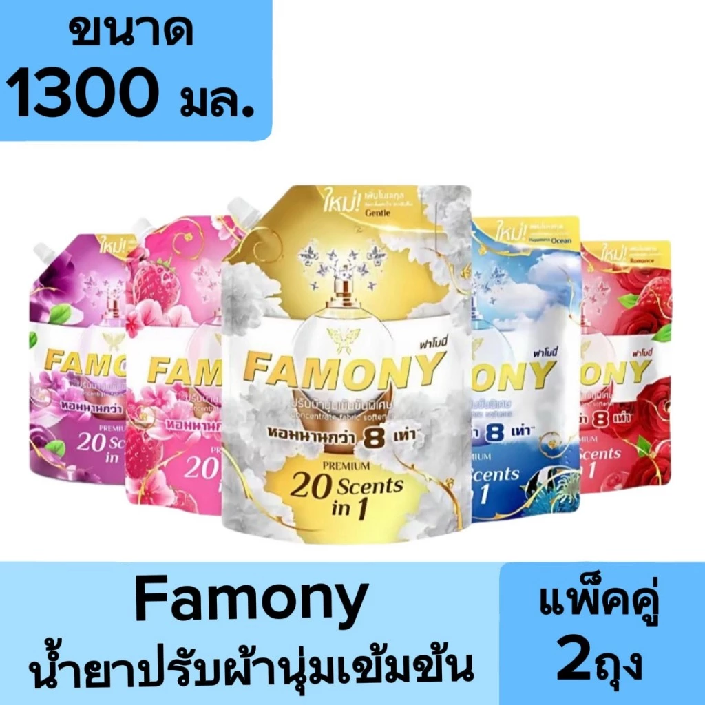 [แพ็ค2]Famony ฟาโมนี่ น้ำยาปรับผ้านุ่ม สูตรเข้มข้น ขนาด 1300 มล. 2 ถุง