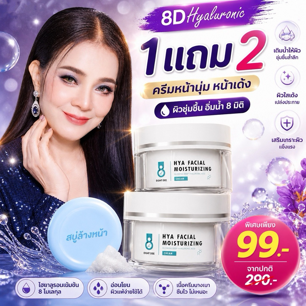 (1 แถม 2) ครีมไฮยาพี่พร Hya8D Facial Moisturizing Cream  ขนาด 10 กรัม