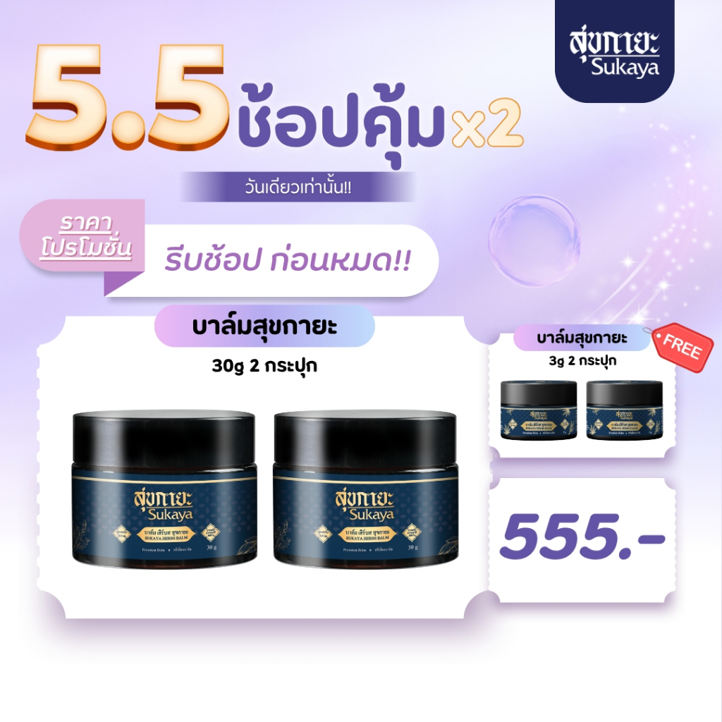 (5.5) Sukaya บาล์ม 30กรัม 2กระปุก แถมฟรี บาล์ม 3กรัม 2กระปุก บาล์มสมุนไพร บาล์มอโรม่า บาล์มไมเกรน บาล์มสุขกายะ