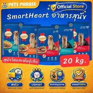 SmartHeart 18-20kg. สมาร์ทฮาร์ท อาหารสำหรับสุนัขโตและสุนัขพันธุ์เล็ก ขนาด 18-20กก.