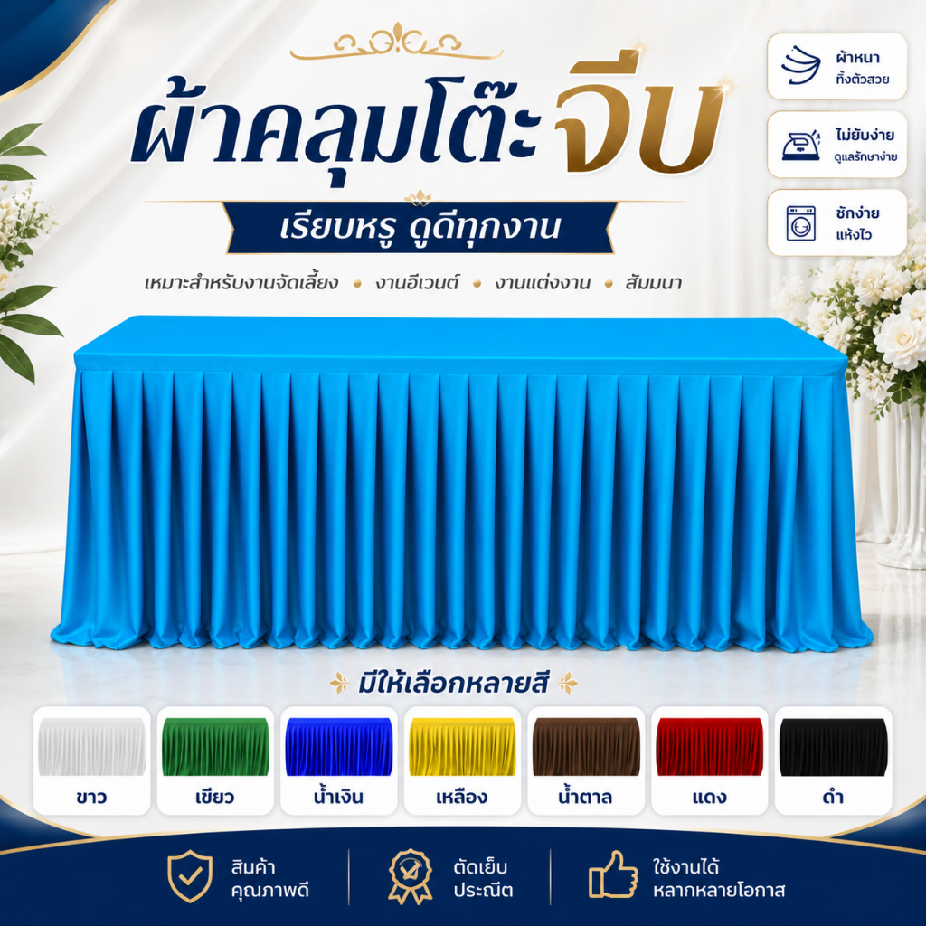 ผ้าคลุมโต๊ะจีบ ผ้าปูโต๊ะสำเร็จรูป ผ้าคลุมโต๊ะงานเลี้ยง งานแต่ง อีเวนต์ ผ้าไมโครเนื้อนุ่ม มีระบาย ซักง่าย รับสั่งผลิต
