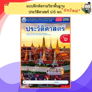 พว แบบฝึกหัดรายวิชาพื้นฐาน ประวัติศาสตร์ ป.1-ป.6 #พัฒนาวิชาการ