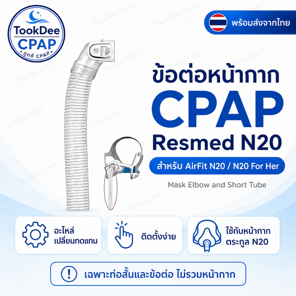ข้อต่อหน้ากาก CPAP OEM สำหรับ ResMed AirFit N20 / N20 For Her / AirTouch N20 พร้อมส่งจากไทย