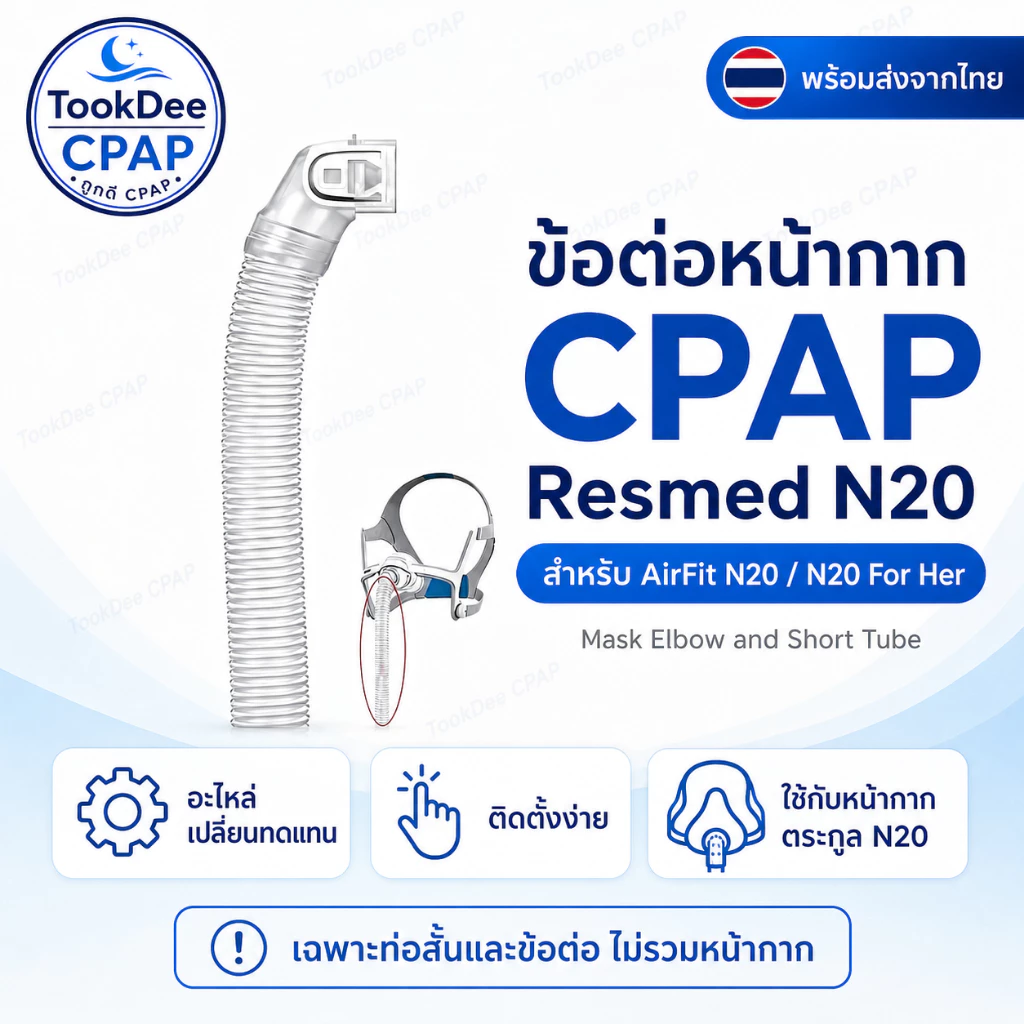 ข้อต่อหน้ากาก CPAP OEM สำหรับ ResMed AirFit N20 / N20 For Her / AirTouch N20 พร้อมส่งจากไทย