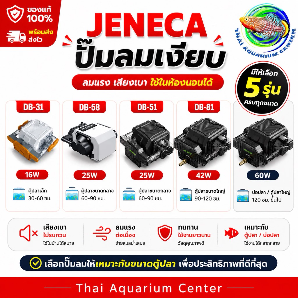 JENECA DB Series – Low Noise Air Pump ปั๊มลมตู้ปลา เสียงเงียบ สำหรับตู้ปลาและบ่อปลา