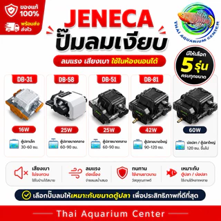 JENECA DB Series – Low Noise Air Pump ปั๊มลมตู้ปลา เสียงเงียบ สำหรับตู้ปลาและบ่อปลา