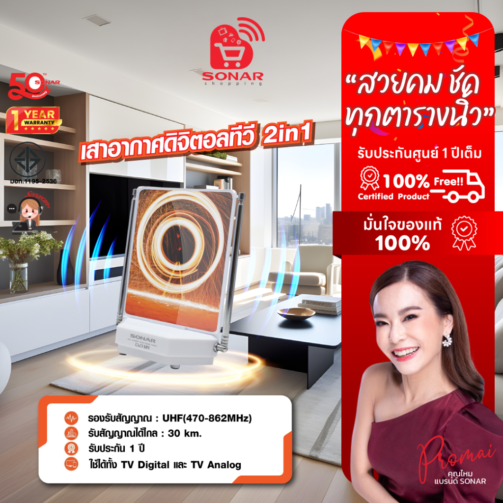 SONAR เสาอากาศดิจิตอลทีวี เสารับสัญญาณ ดิจิตอลทีวี 2in1 Function รุ่น DAT-05