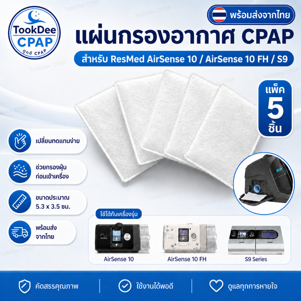 CPAP Filters OEM for ResMed AirSense 10 /AirCurve 10 / S9 / AirStart 10 แผ่นกรองอากาศCPAP ส่งจากไทย