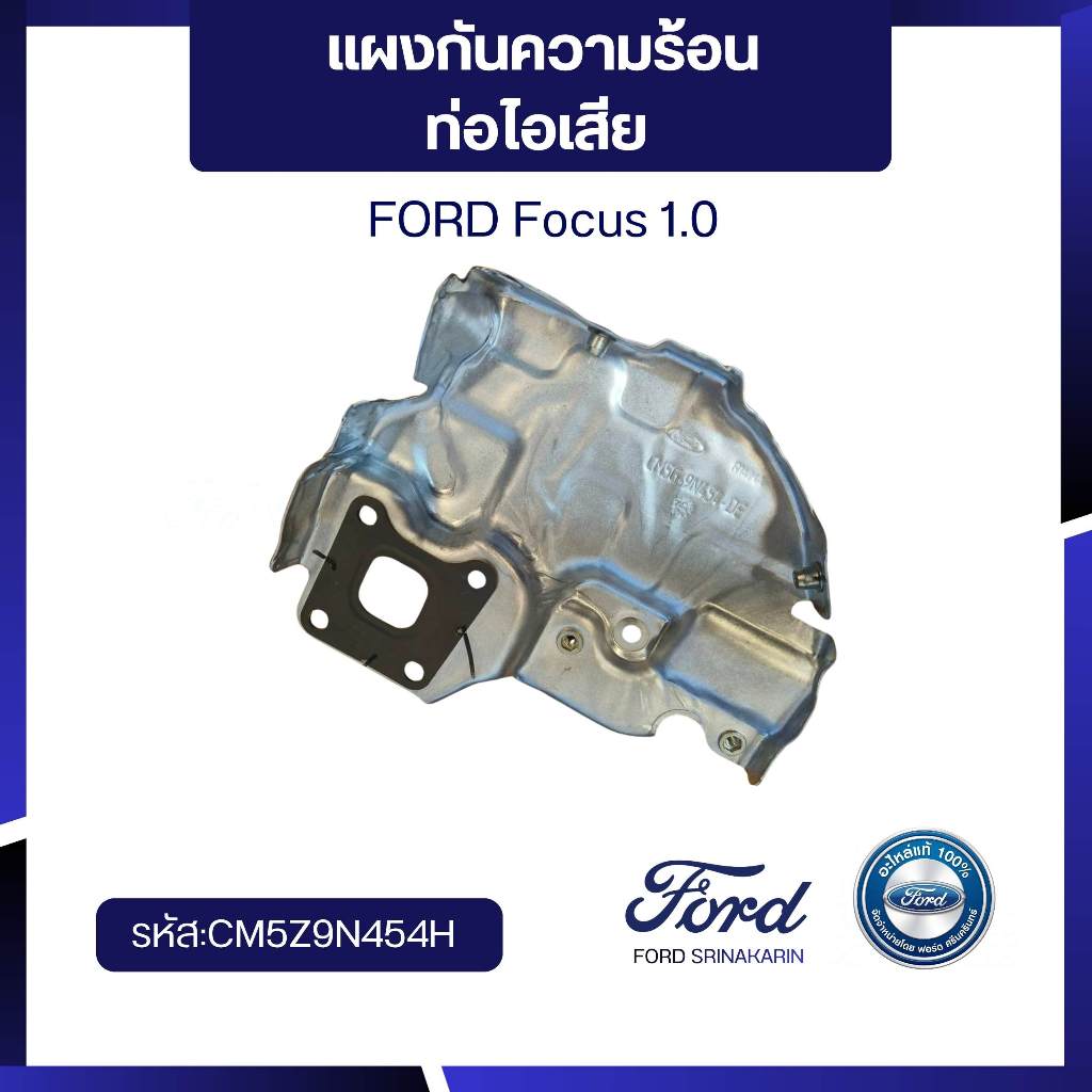 [อะไหล่แท้เบิกศูนย์100%] แผงกันความร้อนท่อไอเสีย CM5Z9N454H  สำหรับ FORD Focus 1.0