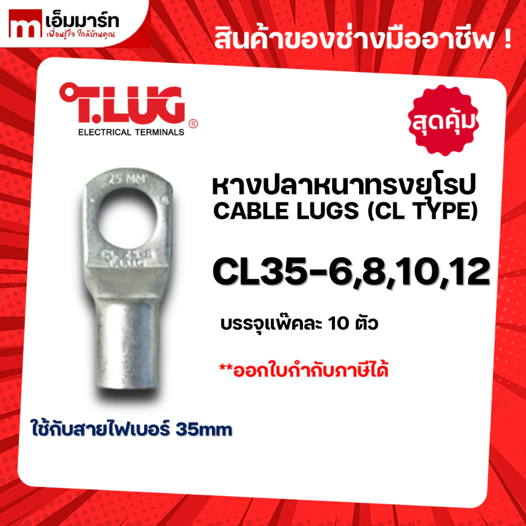 หางปลา ทองเเดง ทรงยุโรป เเบบหนา ทีลักซ์ T.LUG รุ่น CL35-6