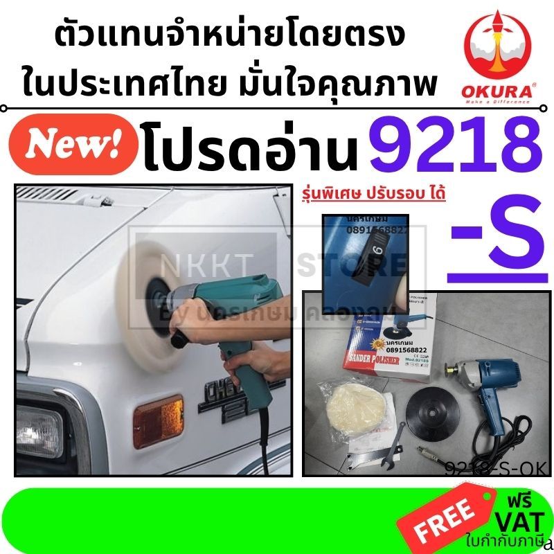 เครื่องขัดสีรถ OKURA 9218S ปรับรอบได้ 570W แป้น 7" เครื่องขัดเงา ขัดเคลือบสี ปรับสปีดได้ ใช้อะไหล่ร่วมกับ MAKITA ได้