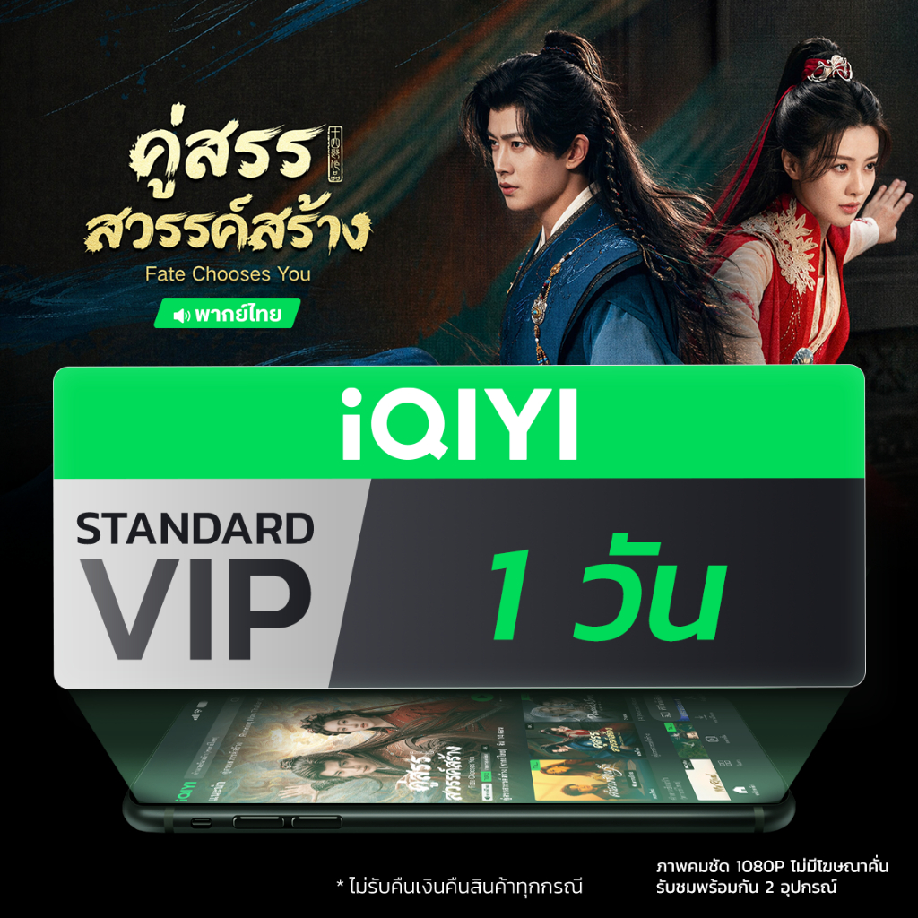 [E-voucher] iQIYI STANDARD VIP มาตรฐาน 1 วัน แอปดูหนัง/ซีรีส์ แบบซับไทยและพากย์ไทย