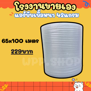 แอร์บับเบิ้ล กันกระแทก ขนาด 65 ซม.x100 เมตร หนา 42 แกรม Airbubble โรงงานผลิตเอง ส่งไว