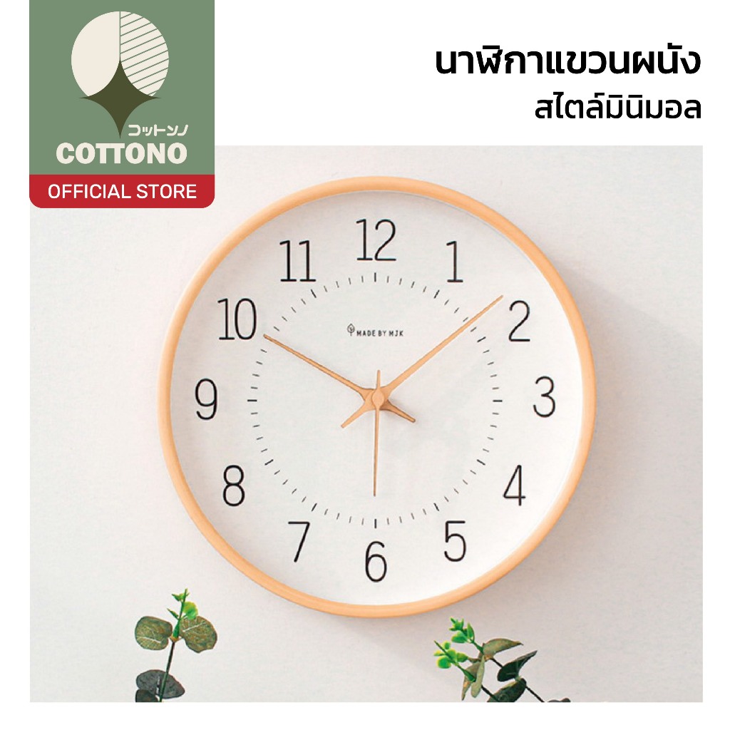 【COTTONO コットンノ】 นาฬิกาแขวนผนัง 10 นิ้ว ลายไม้ ตัวเลขชัด มองง่าย เดินเงียบ ดีไซน์มินิมอล E105