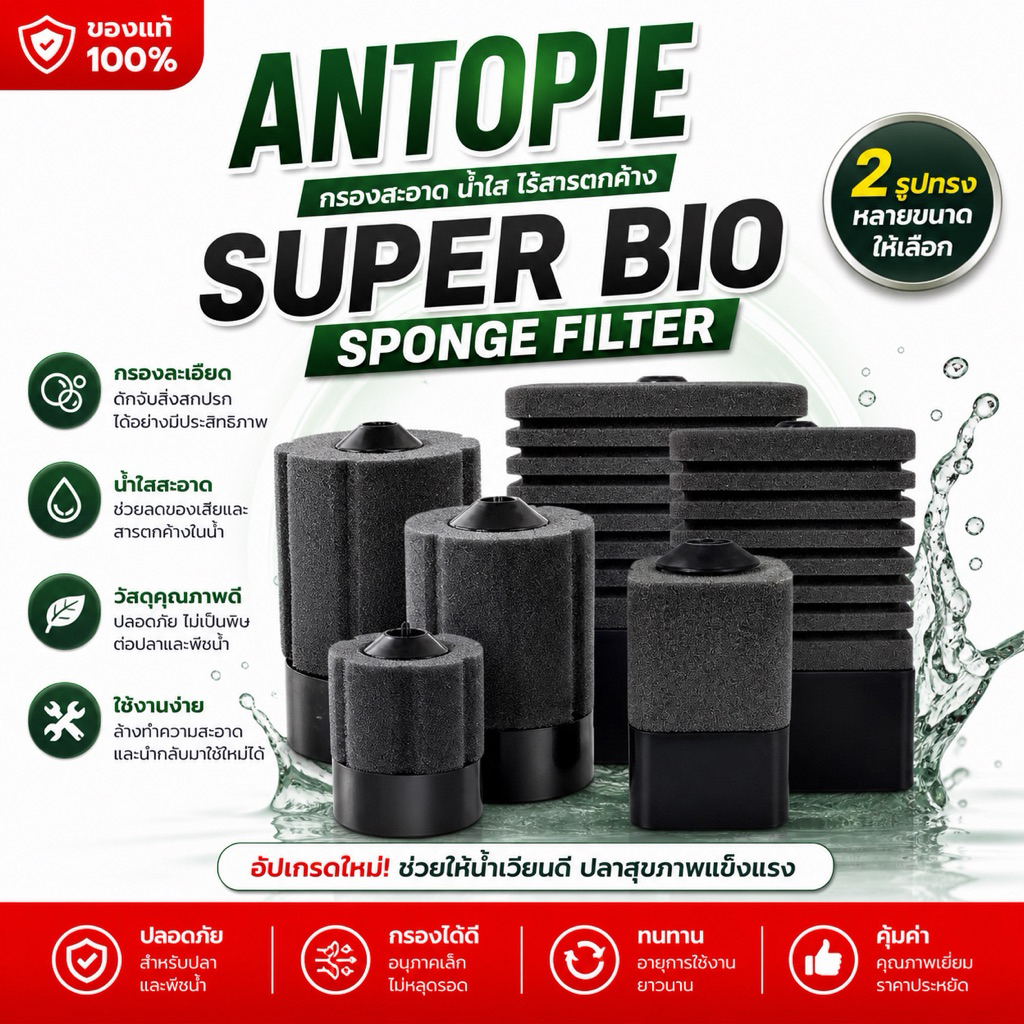 ANTOPIE Sponge Filter กรองฟองน้ำอย่างดี ฟองน้ำช่วยดูดซับสิ่งสกปรก เนื้อฟองน้ำทนทาน มีช่องใส่วัสดุกรองด้านล่าง