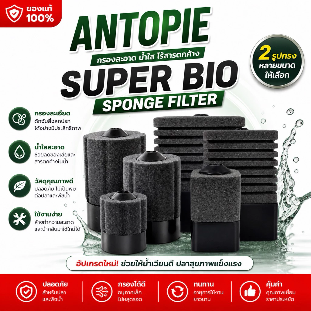 ANTOPIE Sponge Filter กรองฟองน้ำอย่างดี ฟองน้ำช่วยดูดซับสิ่งสกปรก เนื้อฟองน้ำทนทาน มีช่องใส่วัสดุกรองด้านล่าง