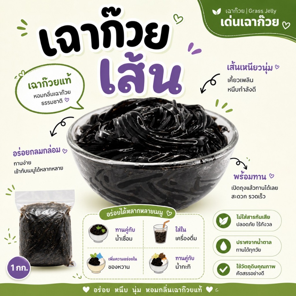 เฉาก๊วย ชนิดเส้น ไม่หวาน 1 กิโล