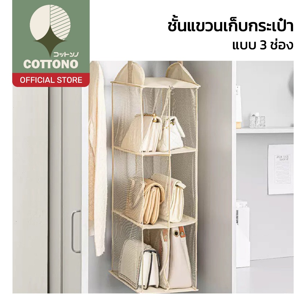 【COTTONO コットンノ】ชั้นแขวนเก็บกระเป๋า 3 ช่อง ตาข่ายโปร่ง ไม่อับชื้น ประหยัดพื้นที่ CTN3016