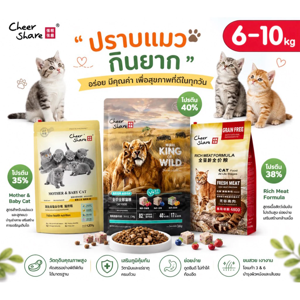 【6-10kg】Cheershare อาหารแมว สูตร King of Wild ฟรีซดราย & Mother Baby - Rich Meat เกรด Holistic Grain Free