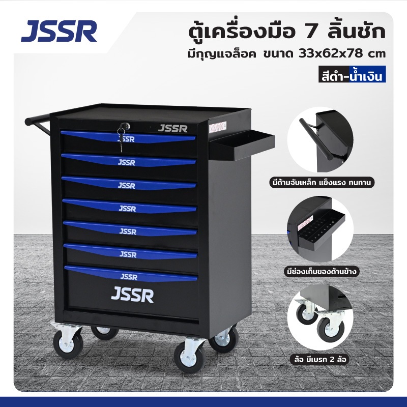 JSSR ตู้เครื่องมือ 7 ลิ้นชัก มีกุญแจล็อค 33x62x78 cm สีดำ-น้ำเงิน TT-217BKB