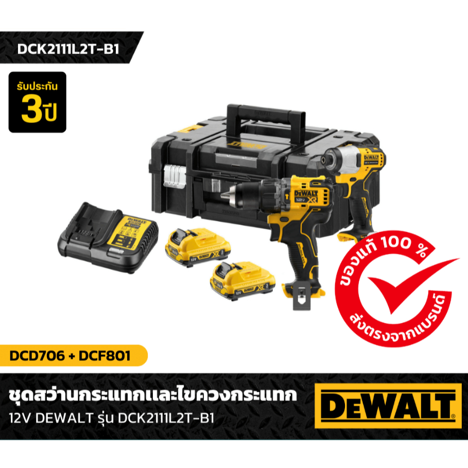 DEWALT DCK2111L2T-QW ชุดเซ็ทสว่านไขควงกระแทกไร้สาย 12V DCD706 + DCF801