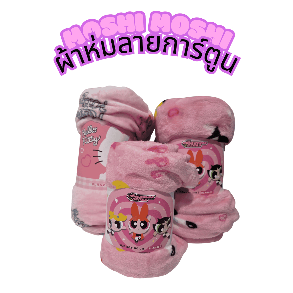 ผ้าห่มโมชิโมชิ ลาย Hello Kitty เเละลาย Power Puffgirl ลิขสิทธิ์แท้