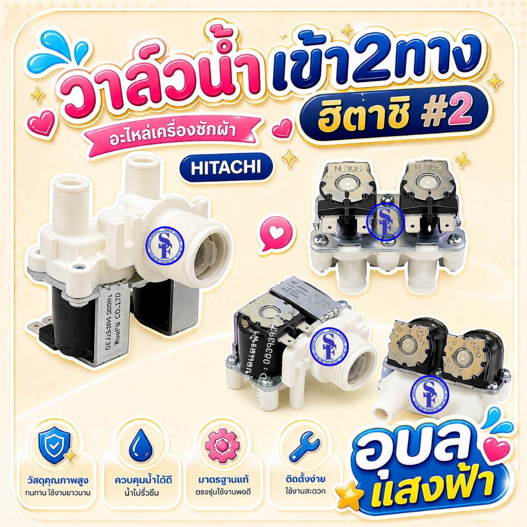 วาล์วน้ำเข้าฮิตาชิ #2 อะไหล่เครื่องซักผ้า วาวล์น้ำ 2 ทาง HITACHI
