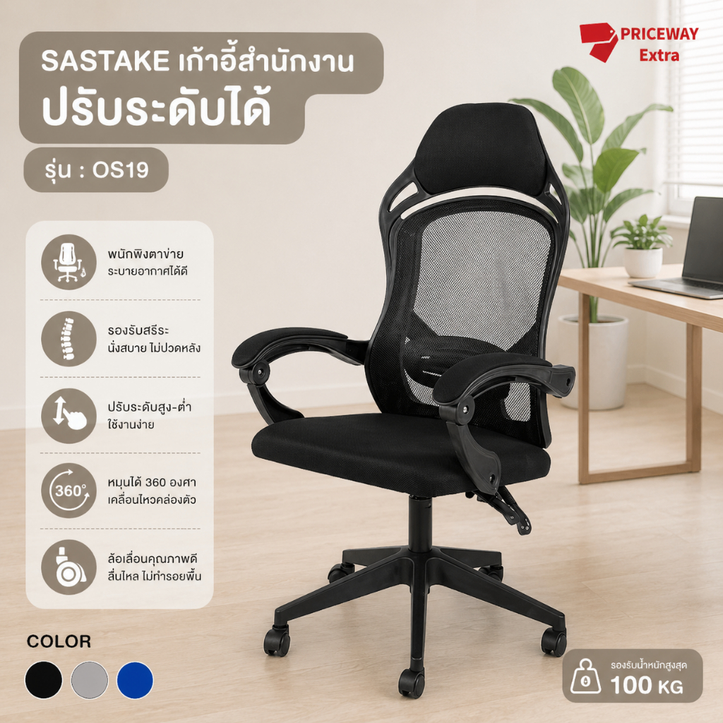 SASTAKE เก้าอี้สำนักงาน ปรับเอน ล้อเลื่อน ขาเหล็กโครเมียม นั่งสบาย ทำงานทั้งวัน รุ่น OS-19
