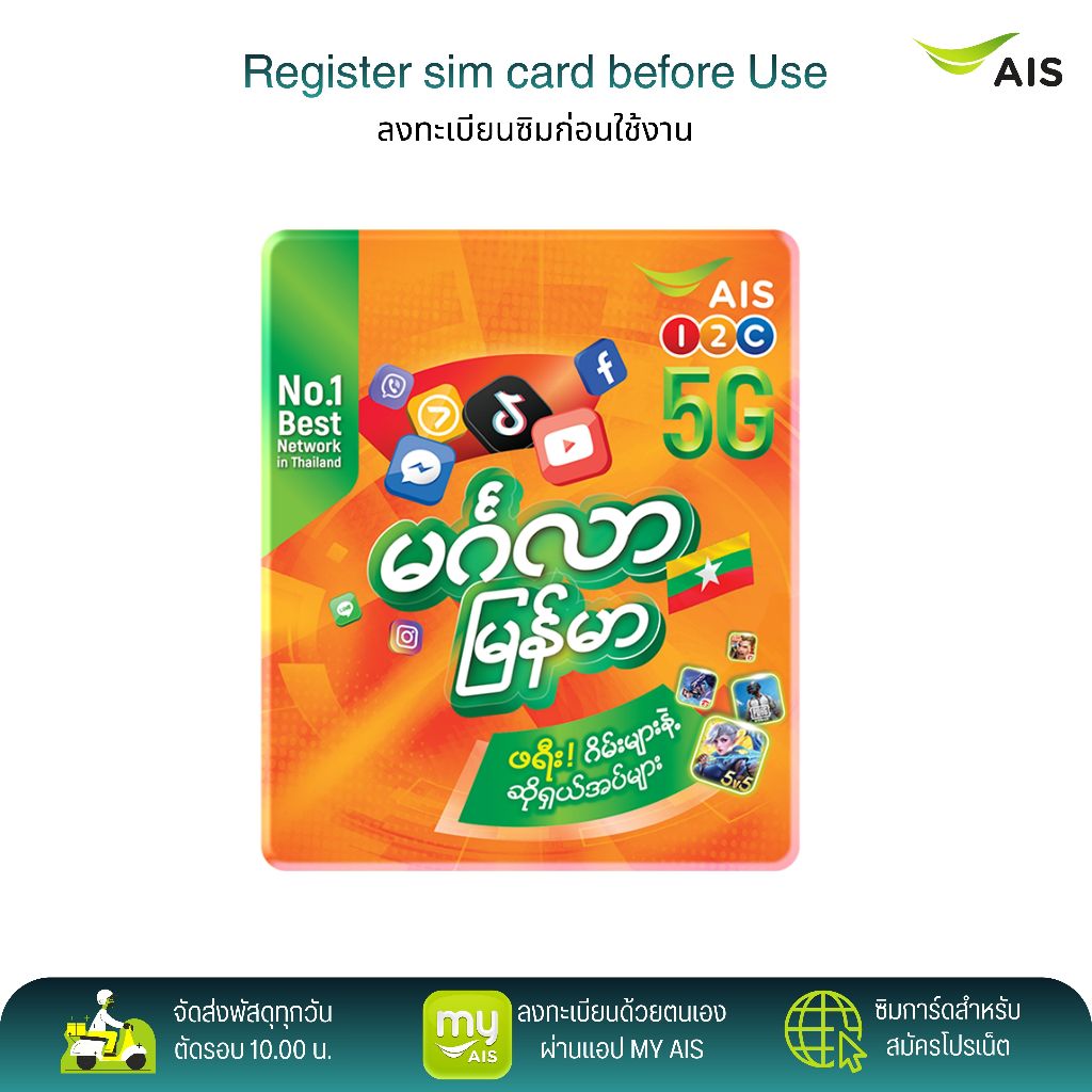 AIS ซิม MYANMAR ระบบเติมเงิน สมัครโปรเสริมอินเตอร์เน็ตโปรโทรฟรีลูกค้าใหม่ได้ สินค้าพร้อมส่ง