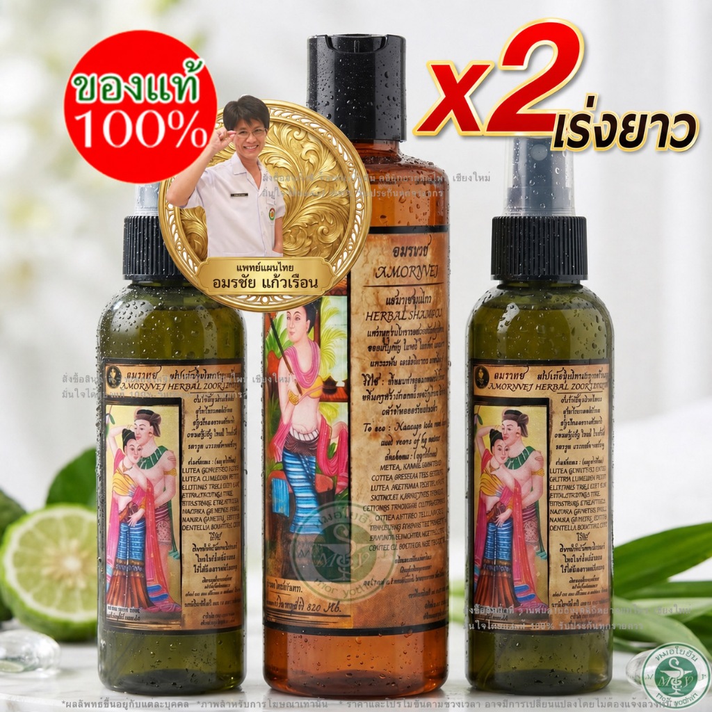 💥อมรเวช เซ็ตเร่งผมยาวไว สเปร์ยผมดก 2 ขวด แชมพูหมออมร 1 ขวด สุดคุ้ม รหัส: S2 / C1